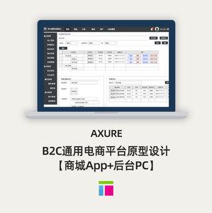 b2c通用电商平台原型设计 【商城app 后台pc】axure原型