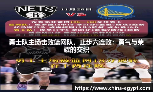 勇士队主场击败篮网队，止步六连败：勇气与荣耀的交织