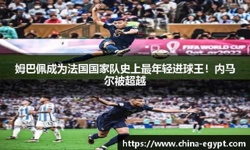 姆巴佩成为法国国家队史上最年轻进球王！内马尔被超越