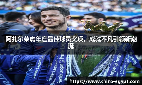 阿扎尔荣膺年度最佳球员奖项，成就不凡引领新潮流