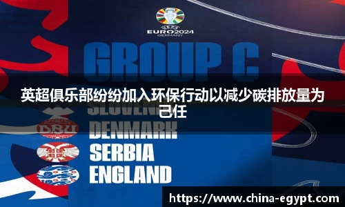 英超俱乐部纷纷加入环保行动以减少碳排放量为己任