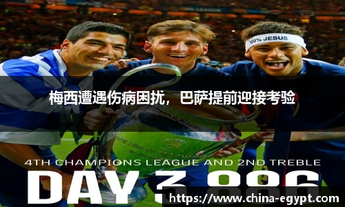 梅西遭遇伤病困扰，巴萨提前迎接考验