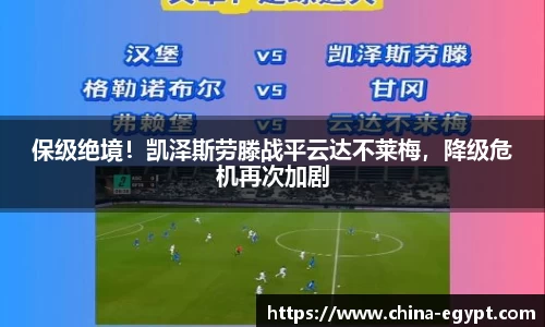保级绝境！凯泽斯劳滕战平云达不莱梅，降级危机再次加剧