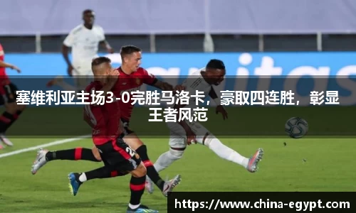塞维利亚主场3-0完胜马洛卡，豪取四连胜，彰显王者风范