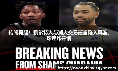 传闻再起！凯尔特人与湖人交易谣言陷入风波，球迷炸开锅