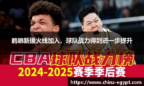 鹈鹕新援火线加入，球队战力得到进一步提升