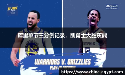 库里单节三分创记录，助勇士大胜灰熊