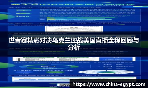 世青赛精彩对决乌克兰迎战美国直播全程回顾与分析