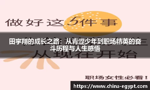 田宇翔的成长之路：从青涩少年到职场精英的奋斗历程与人生感悟
