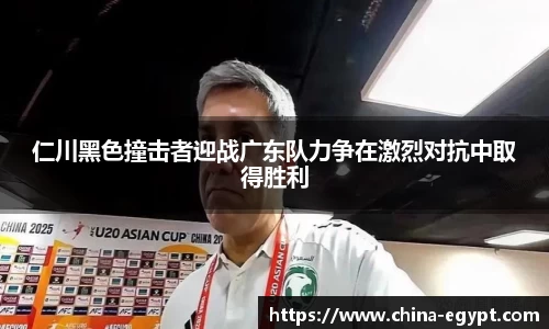 仁川黑色撞击者迎战广东队力争在激烈对抗中取得胜利