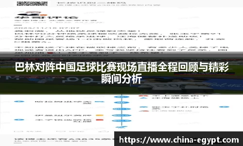 巴林对阵中国足球比赛现场直播全程回顾与精彩瞬间分析
