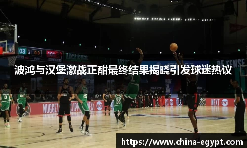 波鸿与汉堡激战正酣最终结果揭晓引发球迷热议