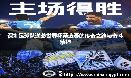 深圳足球队逆袭世界杯预选赛的传奇之路与奋斗精神